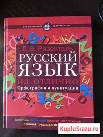 Русский язык. Орфография и пунктуация Курск