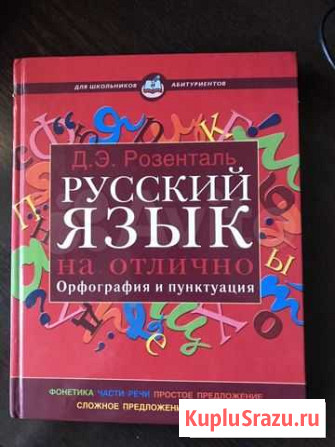 Русский язык. Орфография и пунктуация Курск - изображение 1
