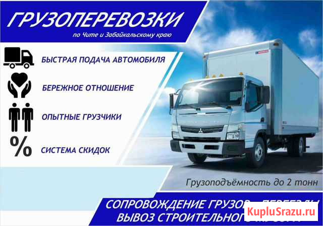Грузоперевозки по городу и краю Чита - изображение 1