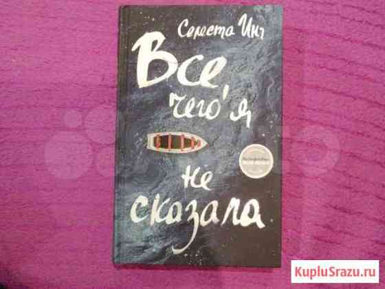 Всё, чего я не сказала Бердск