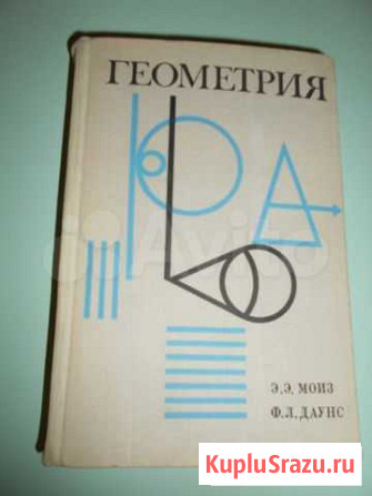 Геометрия пер. с англ. Моиз Э.Э., Даунс Ф.Л Чебоксары - изображение 1
