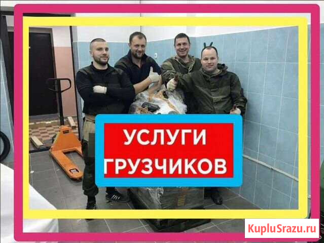 Грузчики грузоперевозки Нягань - изображение 1