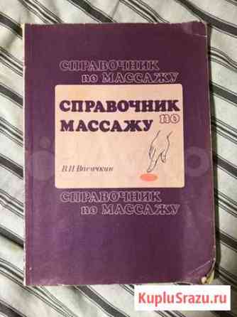 Справочник по массажу Санкт-Петербург