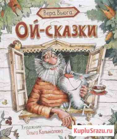 Книга Ой - сказки Вьюга В. (новая) Тольятти