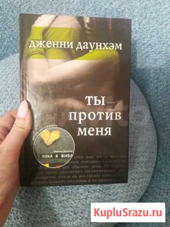 Дженни Даунхэм Ты против меня Петрозаводск - изображение 1