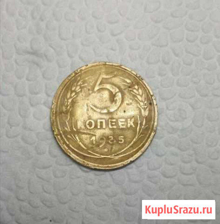 5 копеек 1935 года(старого стиля) Волоколамск - изображение 1