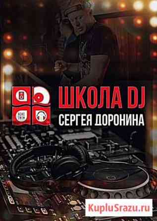 Школа ди-джеев (dj school) Нижний Тагил