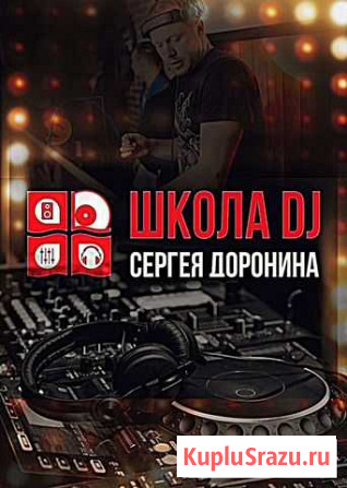 Школа ди-джеев (dj school) Нижний Тагил - изображение 1