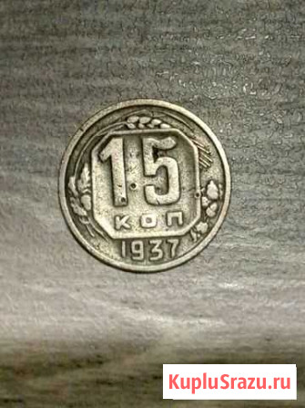 15 копеек 1937 Засечное - изображение 1