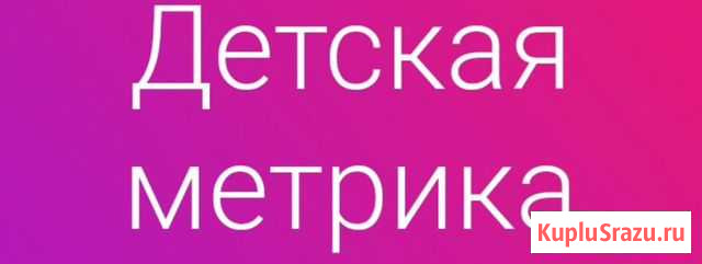 Детская метрика Абакан - изображение 1