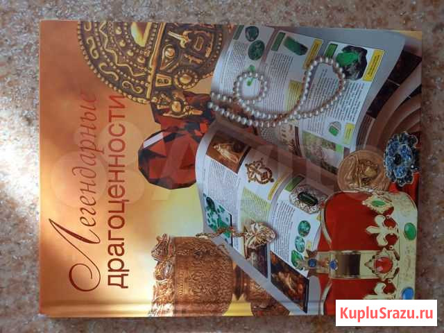 Книга Легендарные драгоценности Ноябрьск - изображение 1