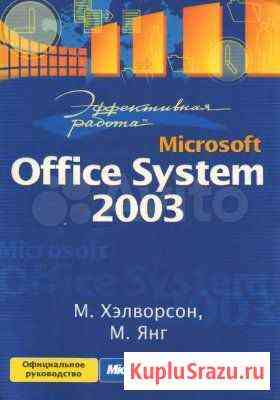 Эффективная работа: Microsoft Office System 2003 Краснодар