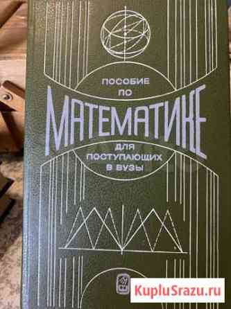 Пособие по математике для поступающих в вузы Уфа