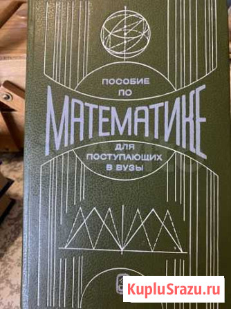 Пособие по математике для поступающих в вузы Уфа - изображение 1