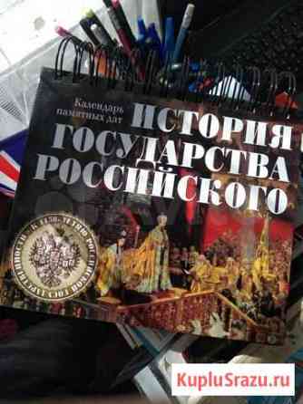 Календарь История Государства Российского Санкт-Петербург