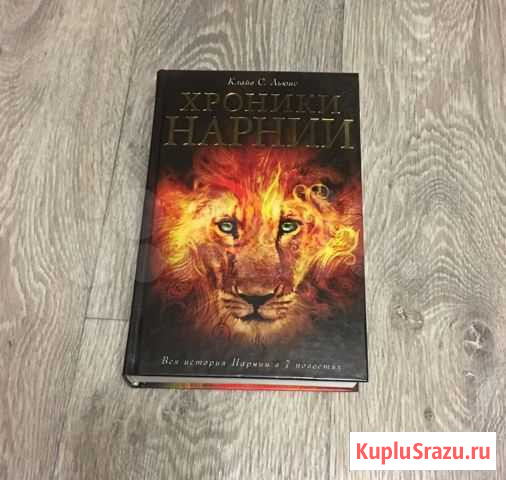 Книга Хроники Нарнии Новокузнецк - изображение 1
