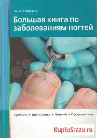Большая книга по заболеваниям ногтей Волгоград