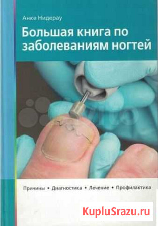 Большая книга по заболеваниям ногтей Волгоград - изображение 1