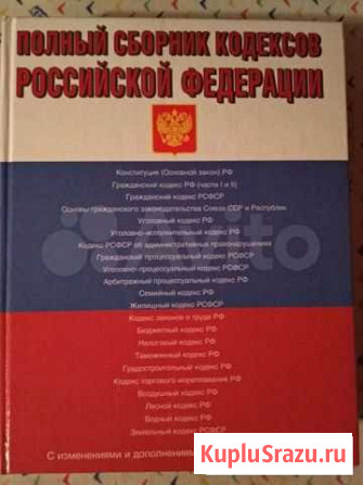 Полный сборник кодексов РФ 2000г Мытищи - изображение 1