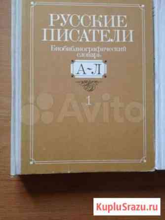 Русские писатели(2 тома) Челябинск
