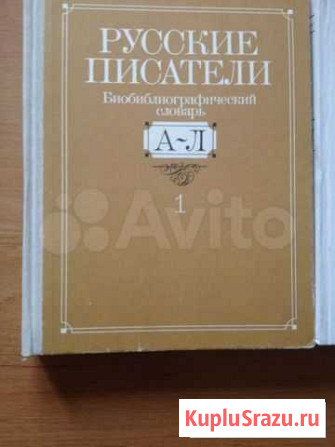 Русские писатели(2 тома) Челябинск - изображение 1