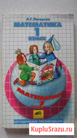Математика 1-й класс Л,Г Петерсон для учителей Миасс - изображение 1