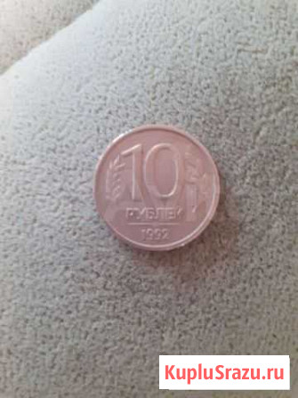 10р. 1992года Астрахань - изображение 1