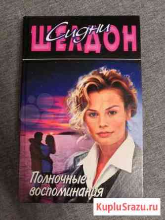 Книга Сидни Шелдон Полночные воспоминания Калуга