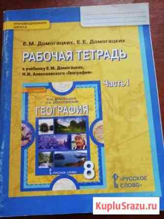 География 8 кл рабочая тетрадь часть 1 Уфа