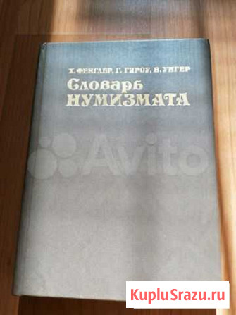 Словарь нумизмата, 100 великих и др. книги Александров - изображение 1