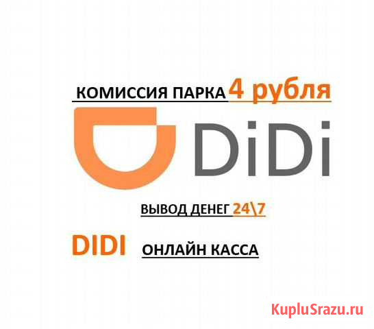 Подключение к диди такси Казань - изображение 1