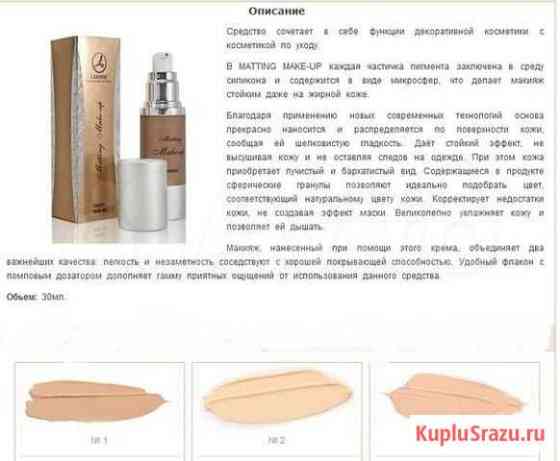 Тональная основа компании Ламбре.) Улан-Удэ