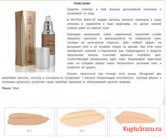 Тональная основа компании Ламбре.) Улан-Удэ - изображение 1