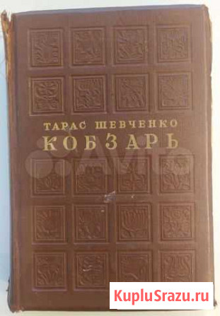Т. Г. Шевченко Кобзарь 1939, 2 разных издания Архангельск - изображение 1