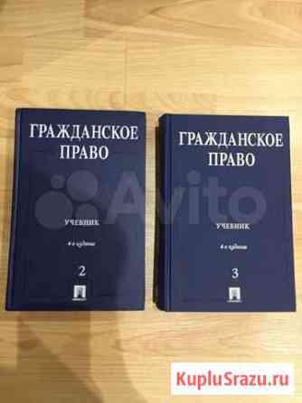 Гражданское право. Толстой Ю.К., Сергеев А.П Волоколамск