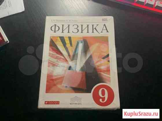 Учебник по физике 9 класс, Перышкин Калининград