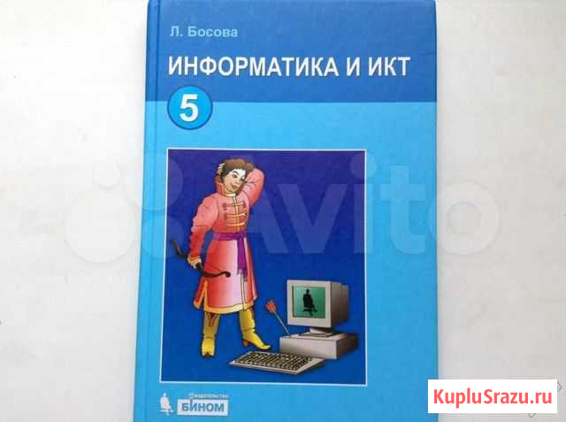 Информатика и икт. 5 класс. Л.Л. Босова Химки - изображение 1