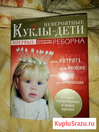 Книга по созданию кукол реборн с иллюстрациями и п Коломна - изображение 1