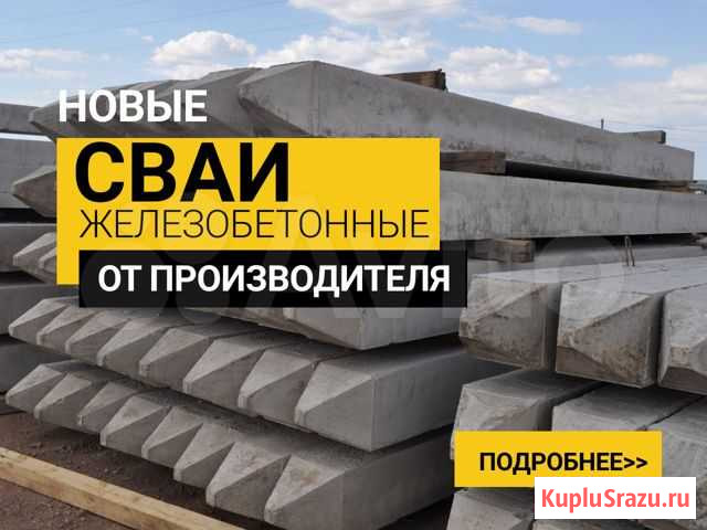 Сваи железобетонные Великий Устюг - изображение 1