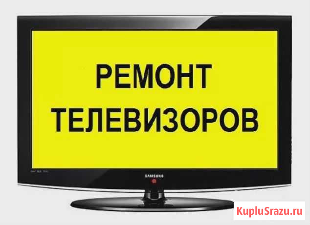 Ремонт телевизоров Брянск - изображение 1