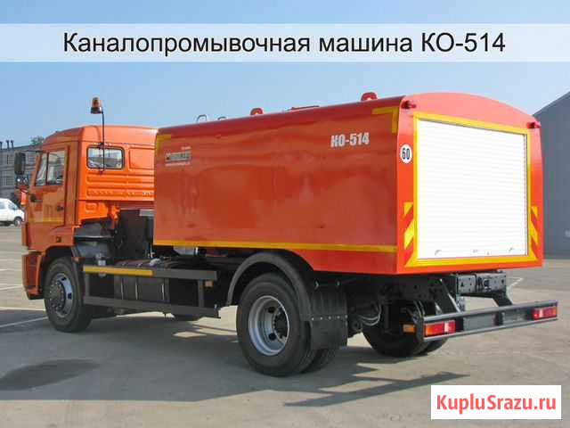 Каналопромывочная машина ко-514 объем 8,0м3 Москва - изображение 1