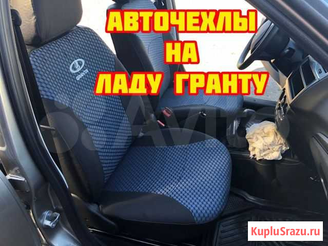 Авточехлы на Ладу Гранту Тамбов - изображение 1