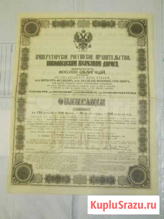 Николаевская железная дорога облигация 1867 год Саратов - изображение 1