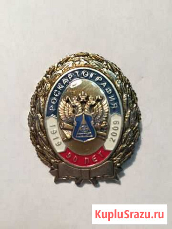 Знак роскартография. 90 лет. 1919 - 2009г Киров - изображение 1