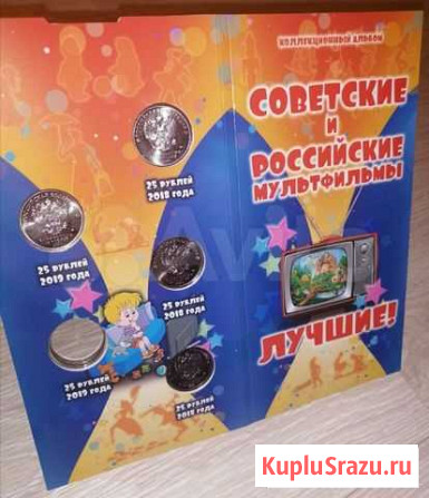 Капсульный альбом под 5 монет мультики Белогорск - изображение 1