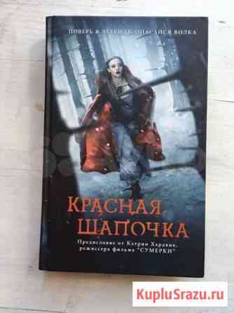 «Красная Шапочка» Кэтрин Хардвик Вологда