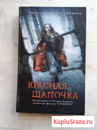 «Красная Шапочка» Кэтрин Хардвик Вологда - изображение 1