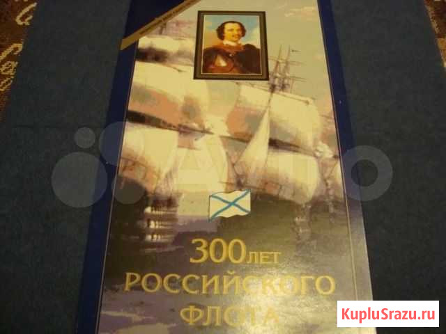 Набор 300 лет Российскому флоту Мурманск - изображение 1