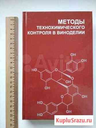 Книга Методы технохимического контроля в виноделии Азов