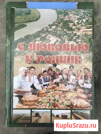 Книга «с любовью к родине» Белореченск - изображение 1